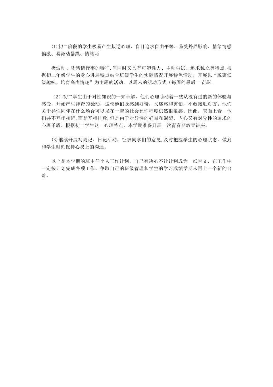 2025年中学班主任个人工作计划_第3页