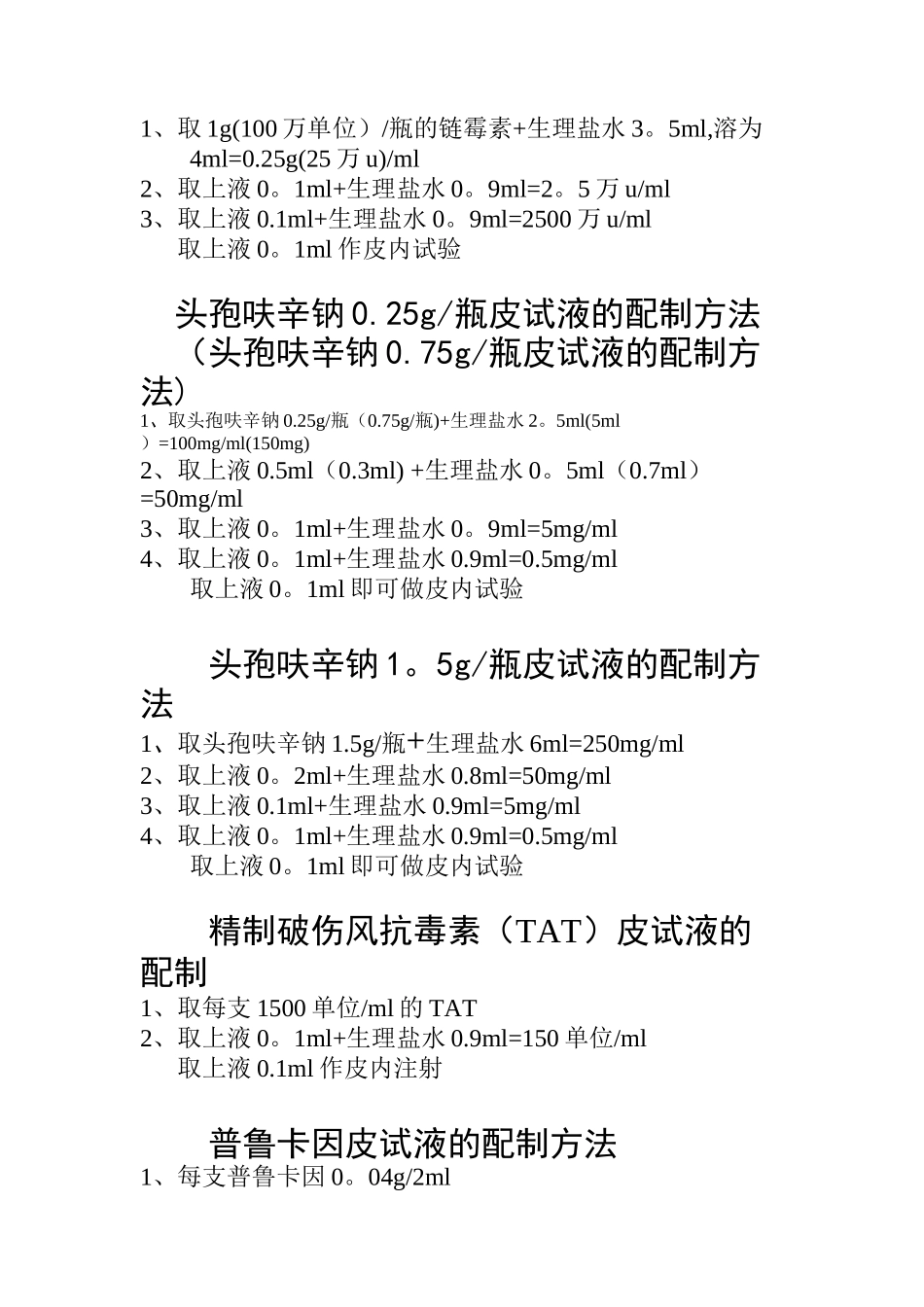 2025年临床各种皮试液最新配制方法_第2页