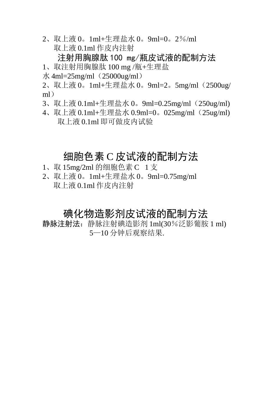2025年临床各种皮试液最新配制方法_第3页