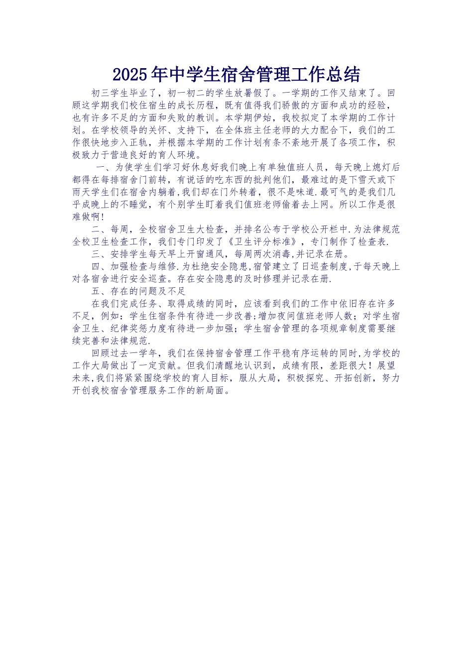 2025年中学生宿舍管理工作总结_第1页