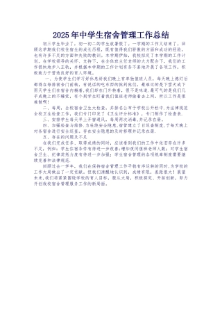 2025年中学生宿舍管理工作总结