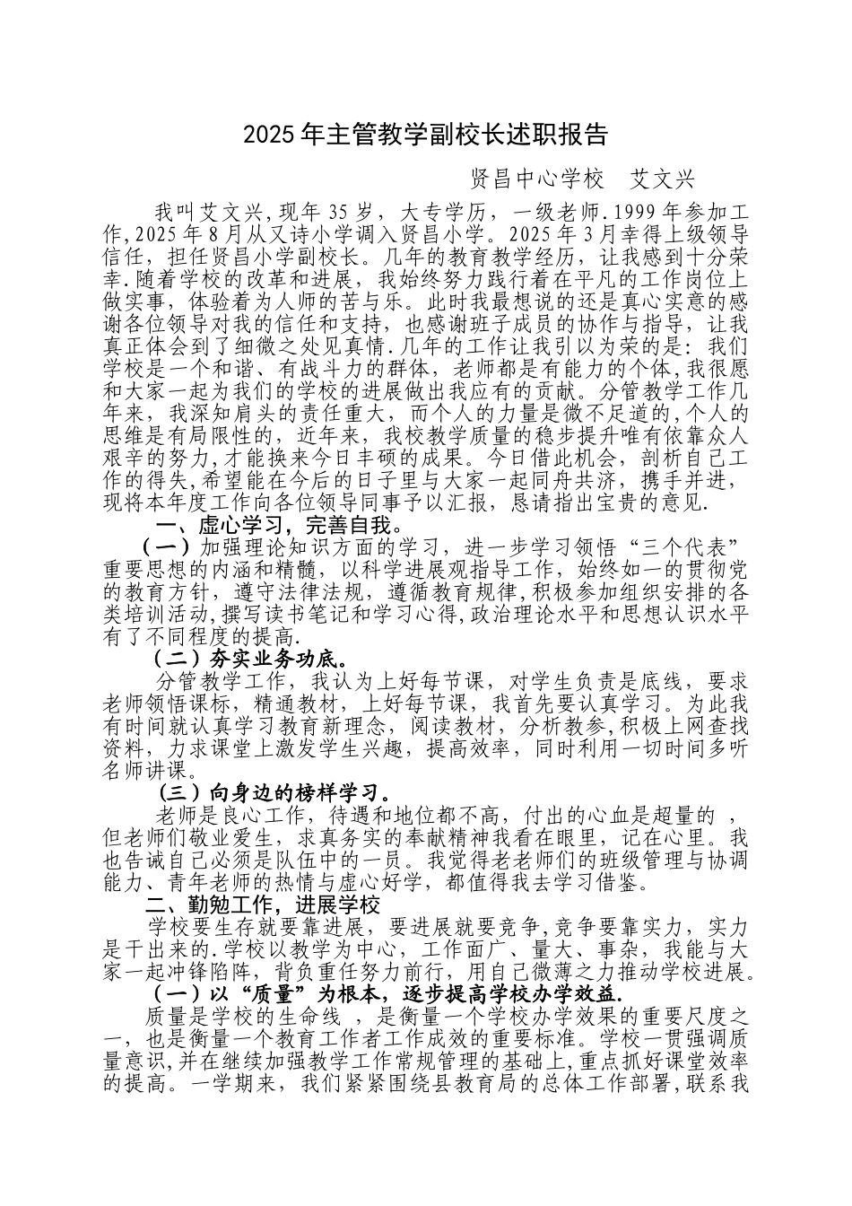 2025年主管教学副校长述职报告1_第1页