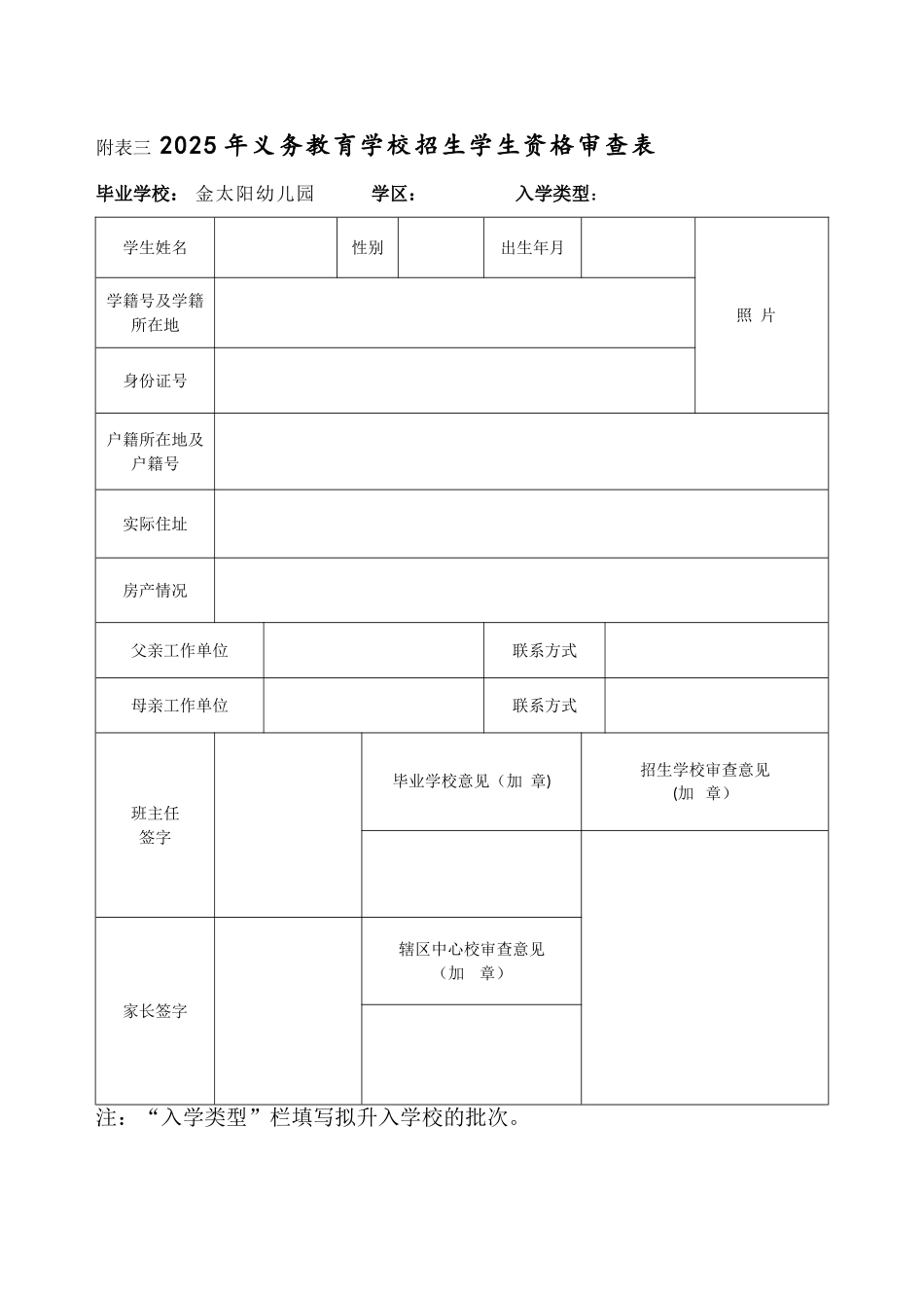 2025年义务教育学校招生学生资格审查表_第1页