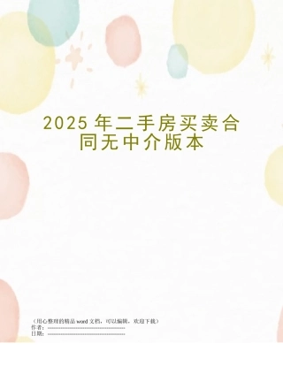 2025年二手房买卖合同无中介版本