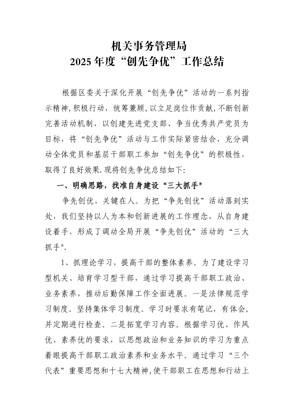 2025年事务管理局创先争优工作总结_第1页