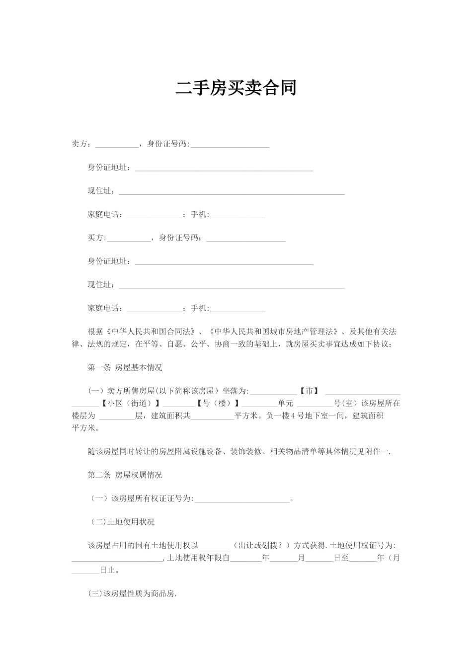 2025年二手房买卖合同范本_第1页