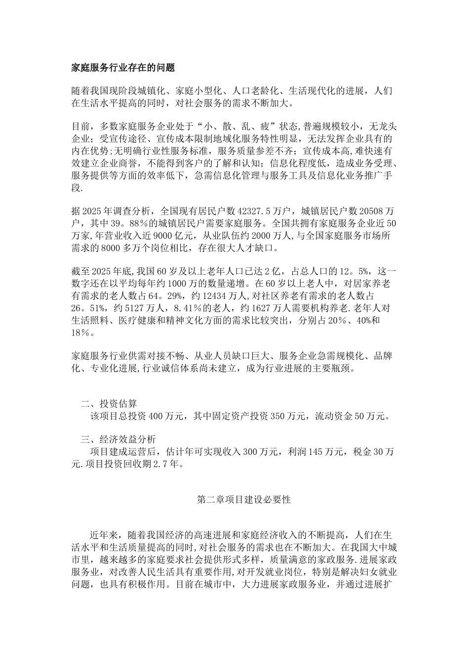 2025年互联网+家政公司众筹创业计划书_第2页