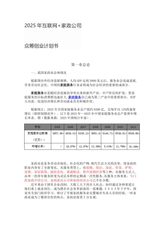 2025年互联网+家政公司众筹创业计划书