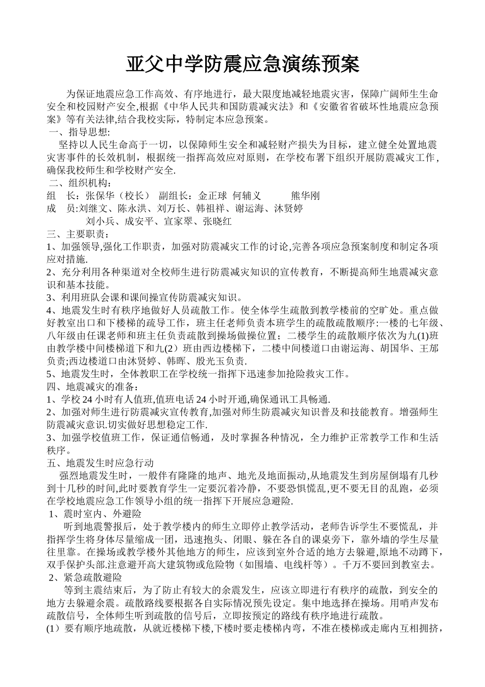 2025年亚父中学防震应急演练预案_第1页