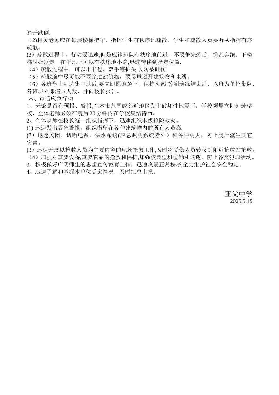 2025年亚父中学防震应急演练预案_第2页