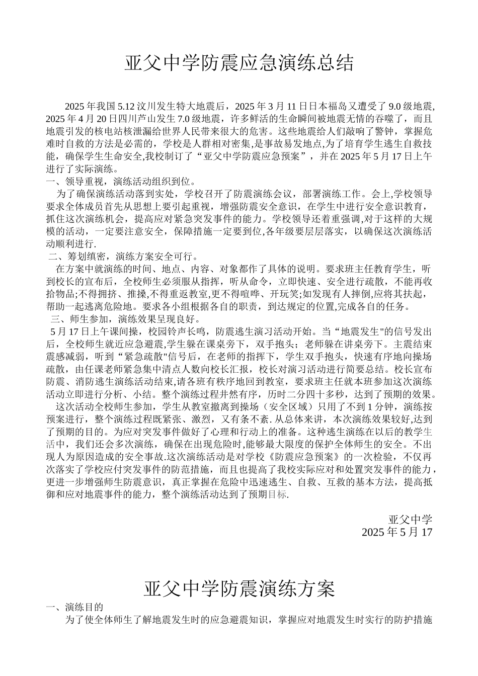 2025年亚父中学防震应急演练预案_第3页