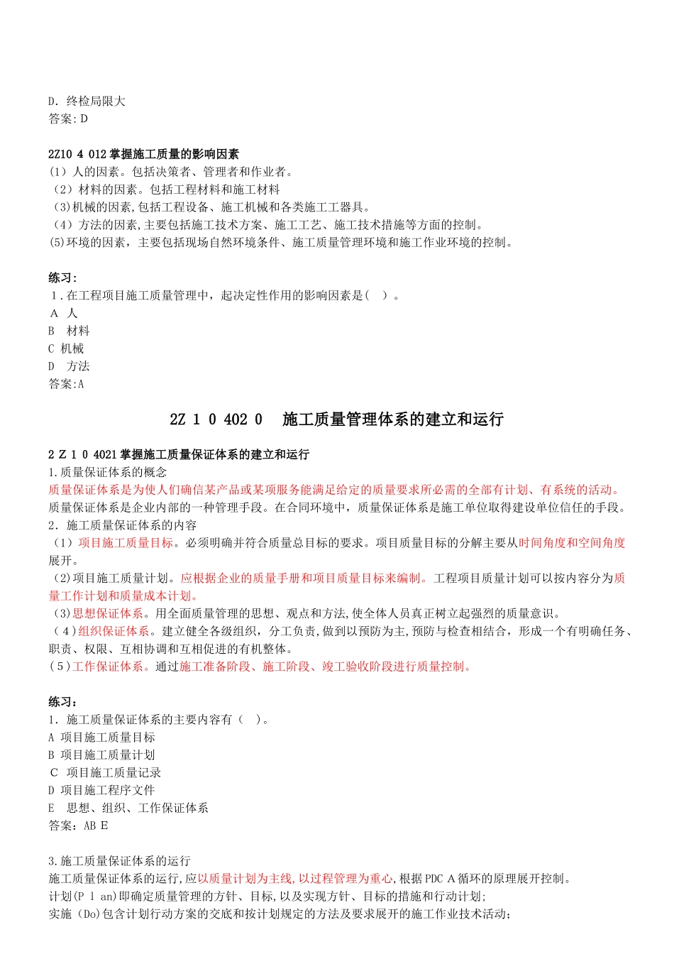 2025年二级建造师《建设工程施工管理》精讲班课件23讲_第2页