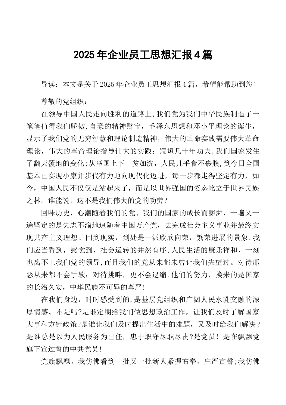 2025年企业员工思想汇报4篇_第1页