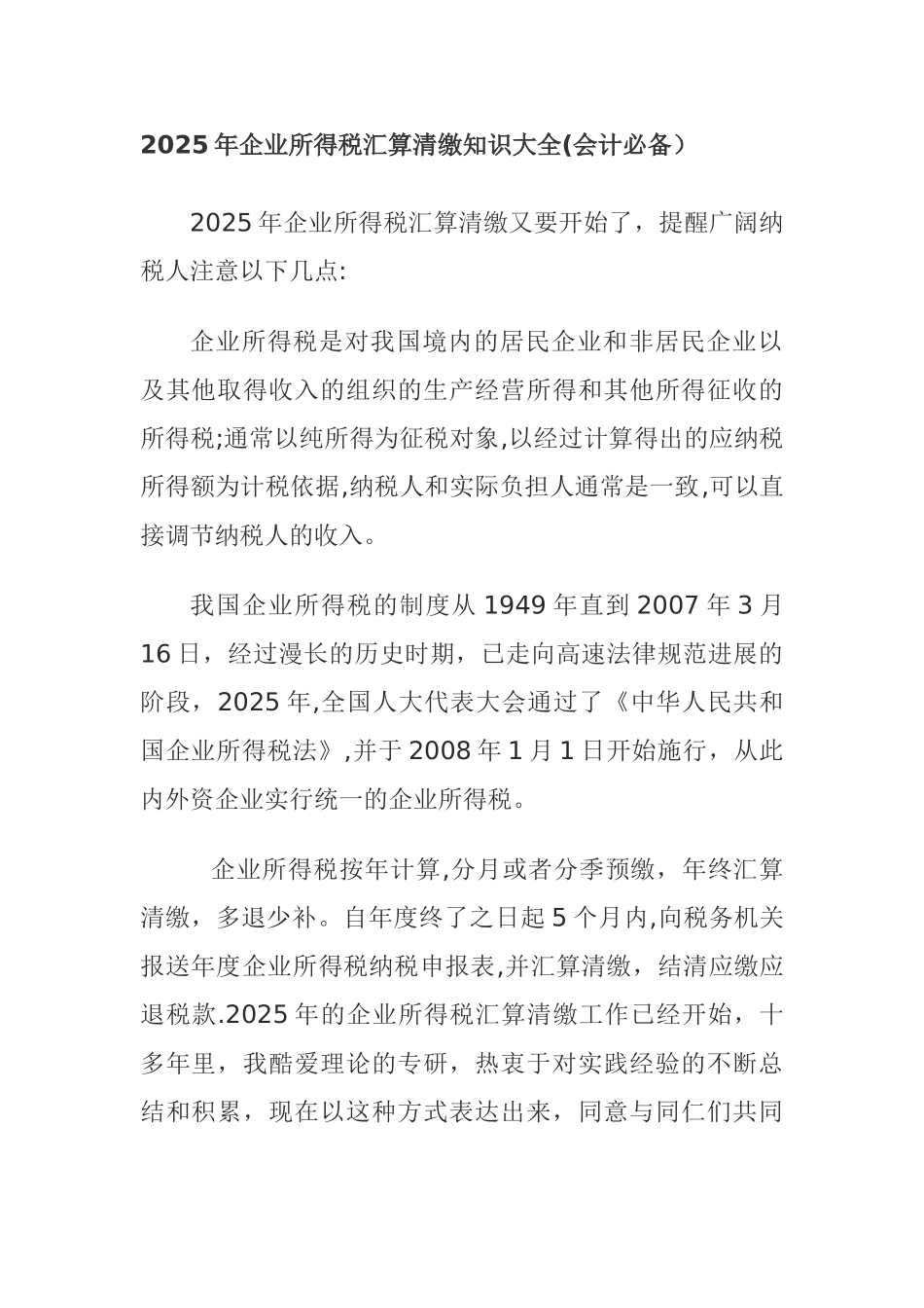 2025年企业所得税汇算清缴知识大全_第1页