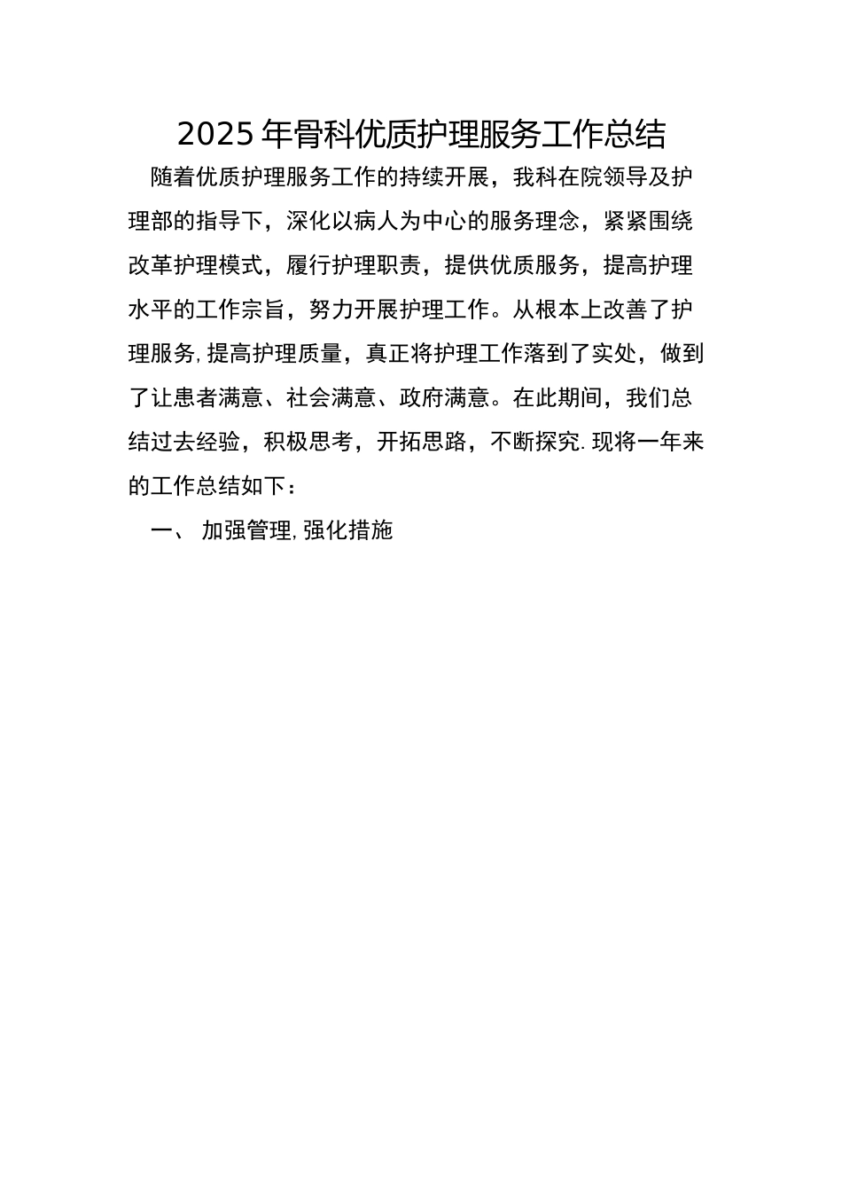 2025年优质护理工作总结_第1页