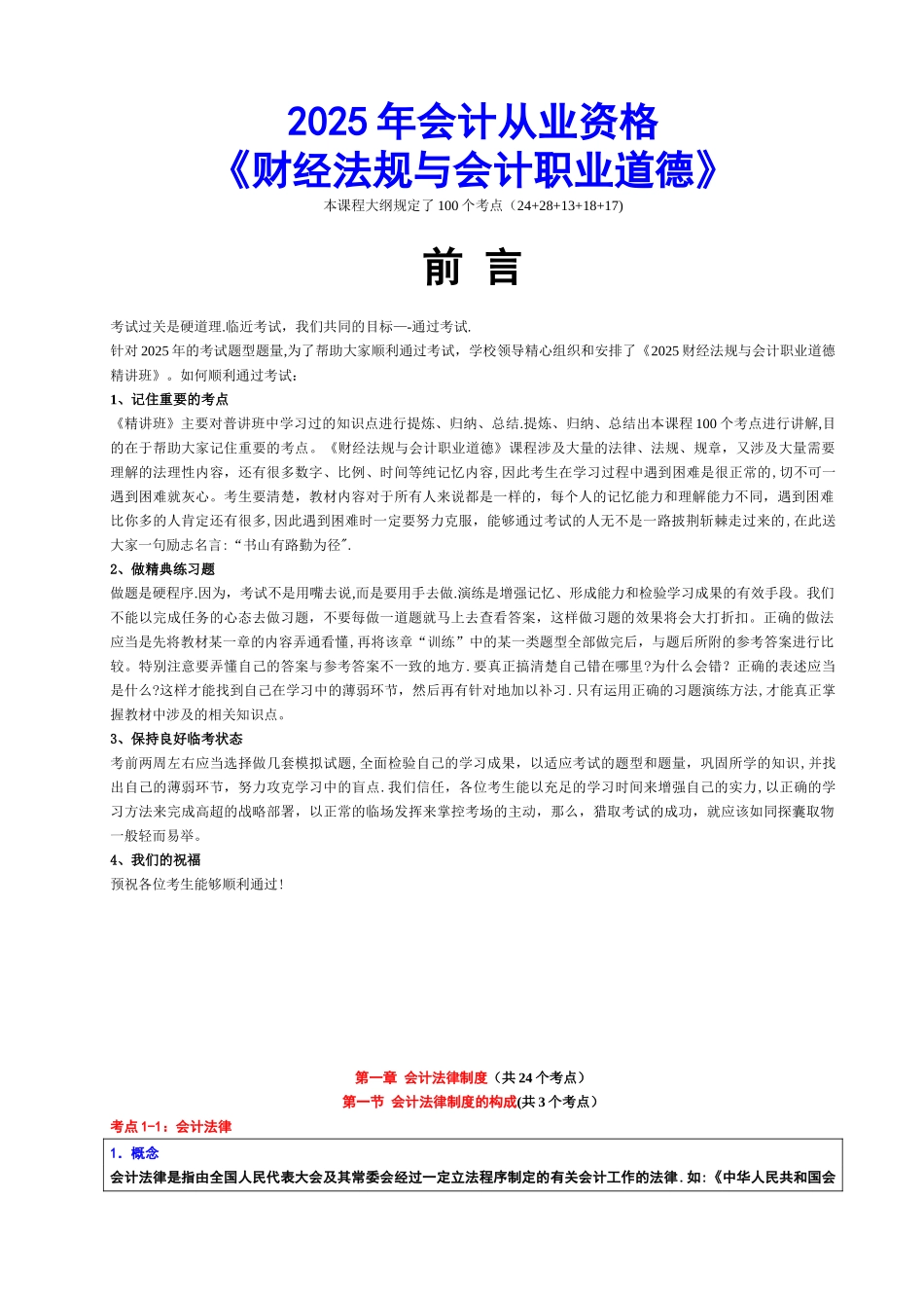 2025年会计从业资格《财经法规与会计职业道德》冲刺班讲义_第1页