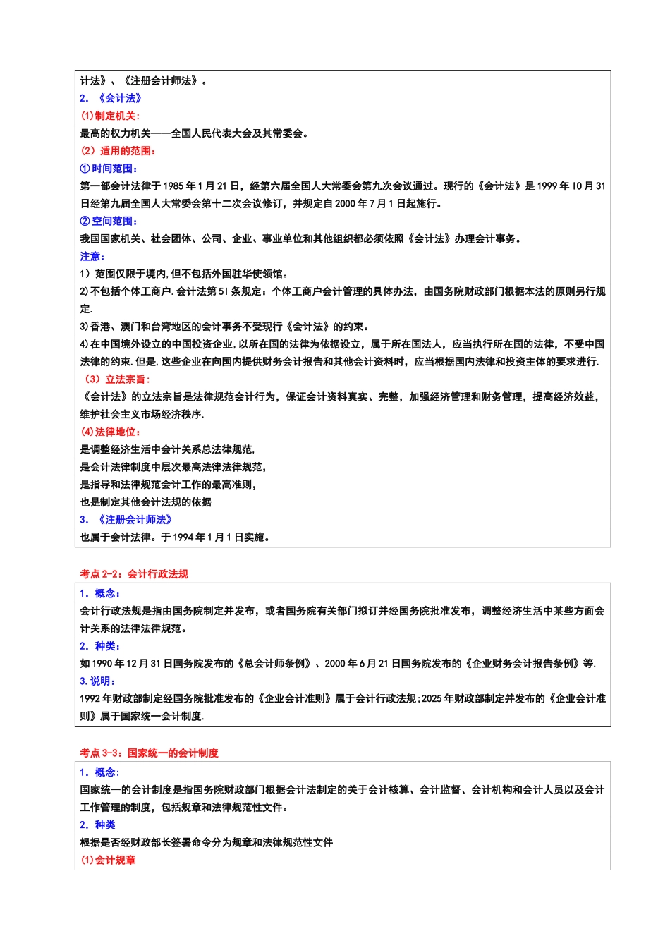2025年会计从业资格《财经法规与会计职业道德》冲刺班讲义_第2页