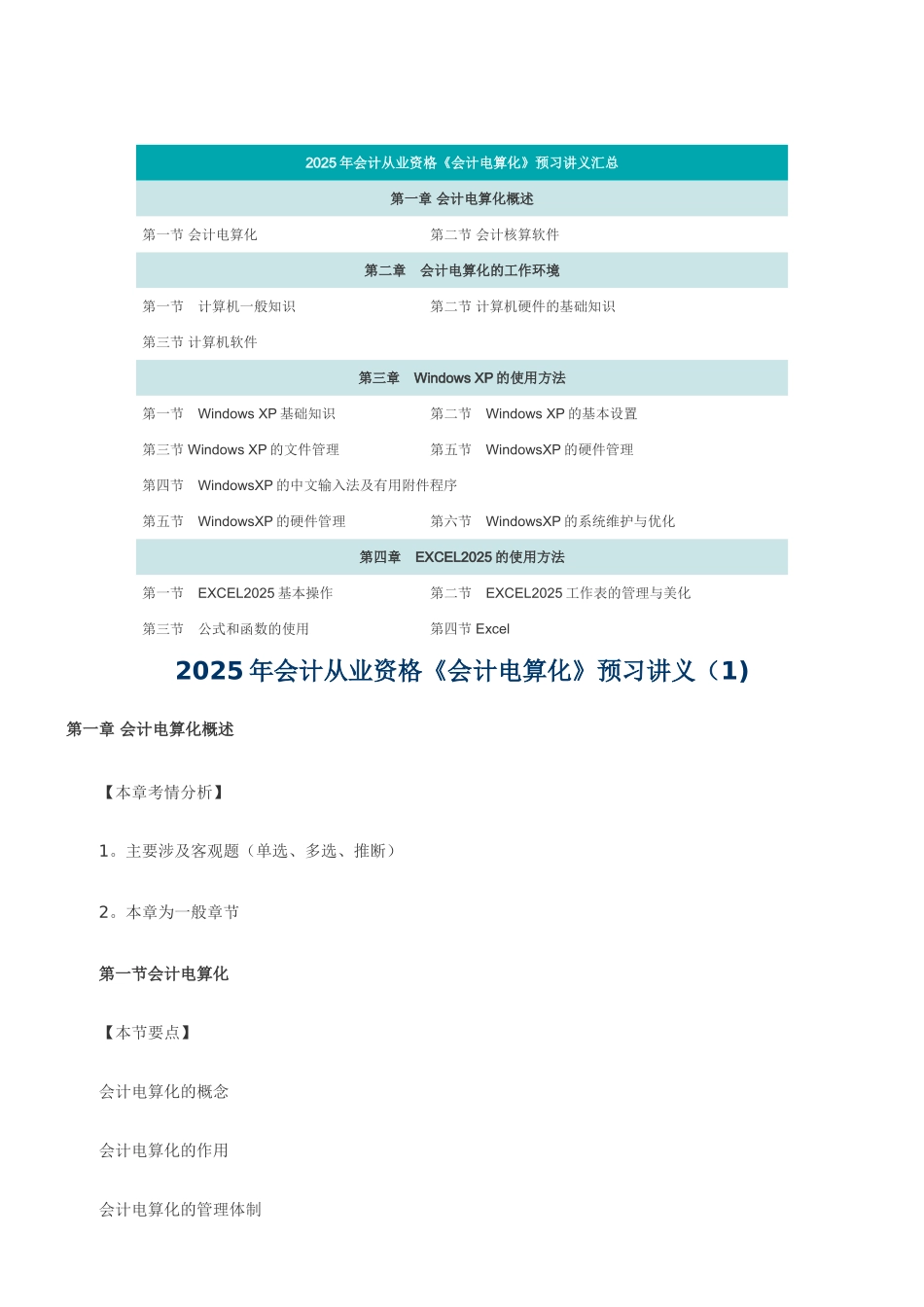 2025年会计从业资格《会计电算化》讲义汇总_第1页
