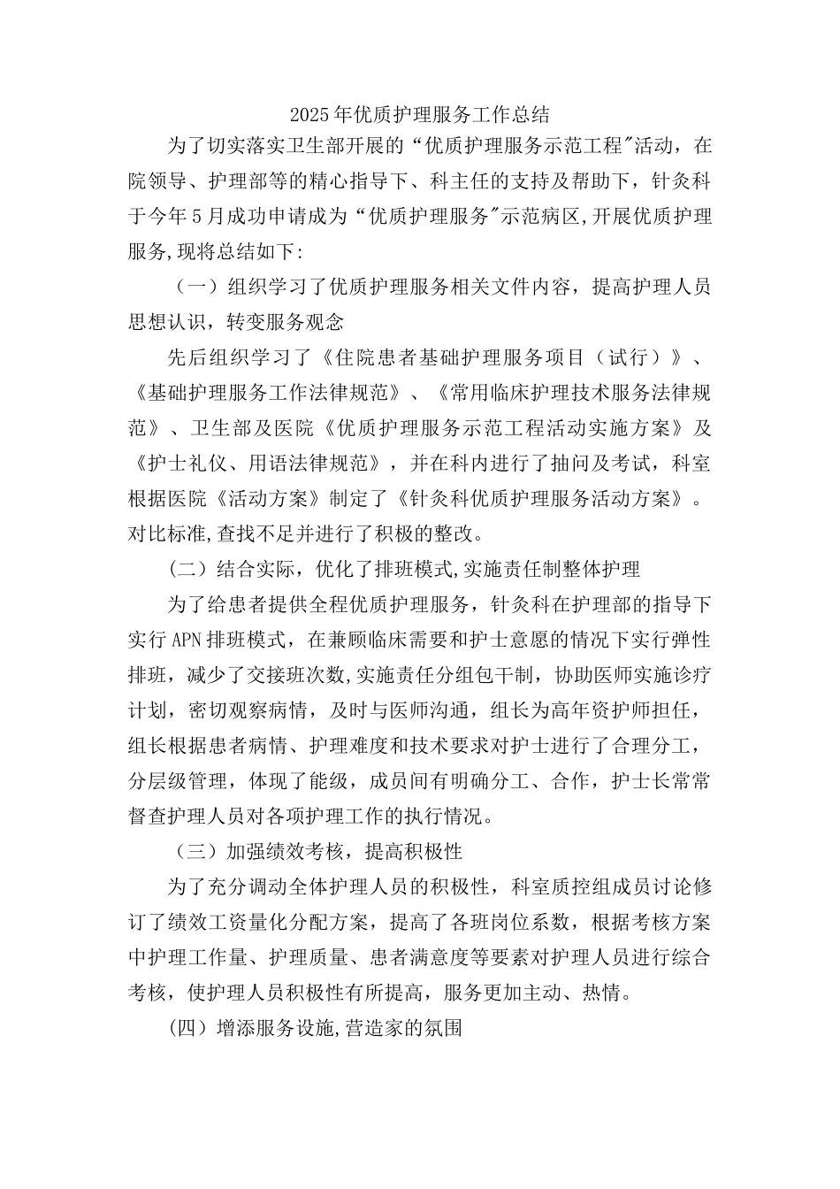 2025年优质护理服务工作总结_第1页