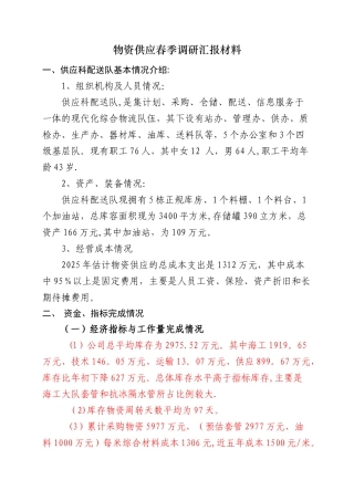 2025年供应科春季调研材料材料