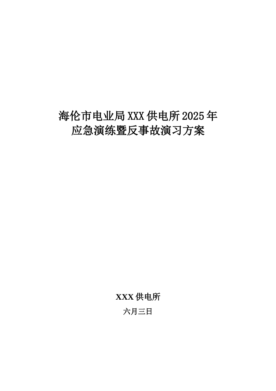 2025年供电所应急演练既反事故演习方案_第1页