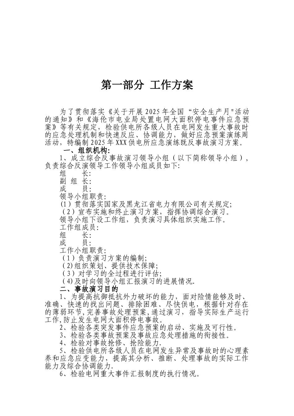 2025年供电所应急演练既反事故演习方案_第2页
