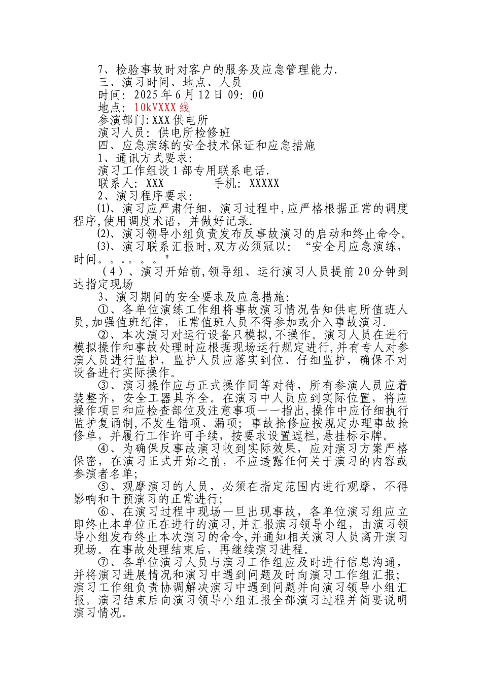 2025年供电所应急演练既反事故演习方案_第3页