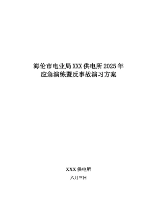 2025年供电所应急演练既反事故演习方案