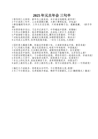 2025年元旦公司年会-三句半