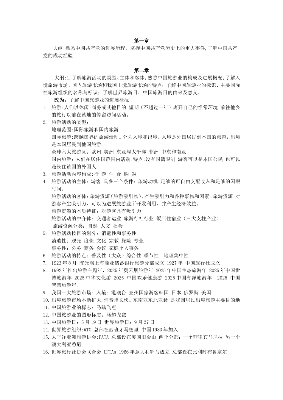 2025年全国导游基础知识汇总必备基础知识_第1页