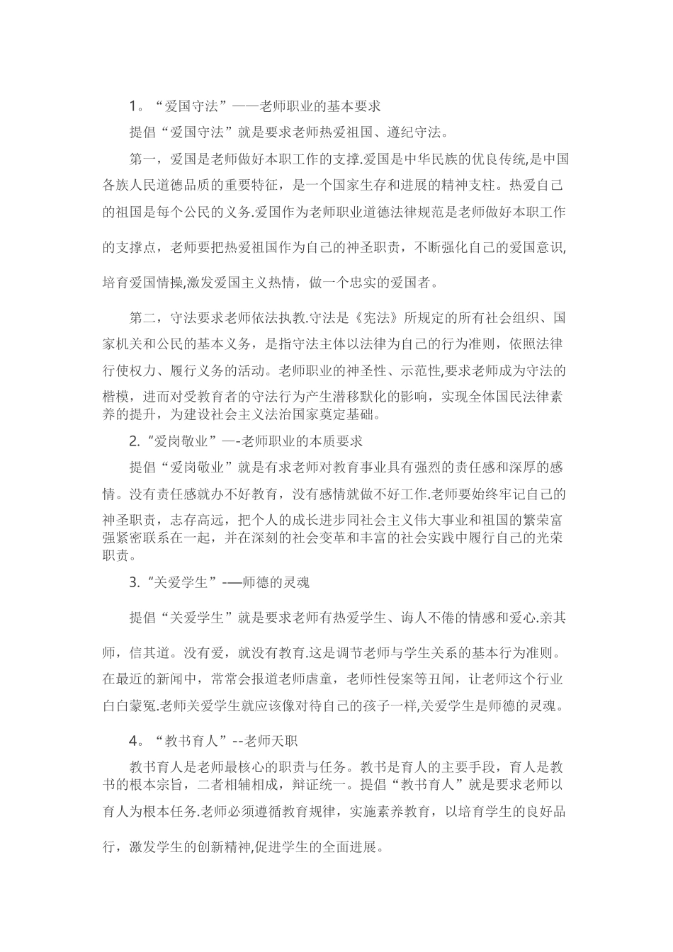 2025年全国中小学教师职业道德规范及其案例分析_第1页