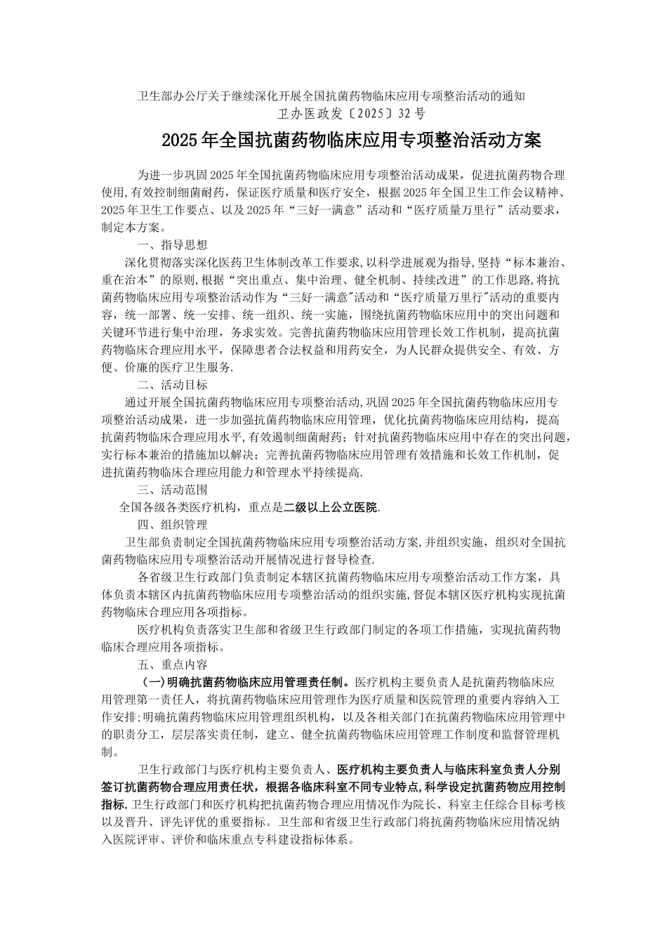 2025年全国抗菌药物临床应用专项整治活动方案_第1页