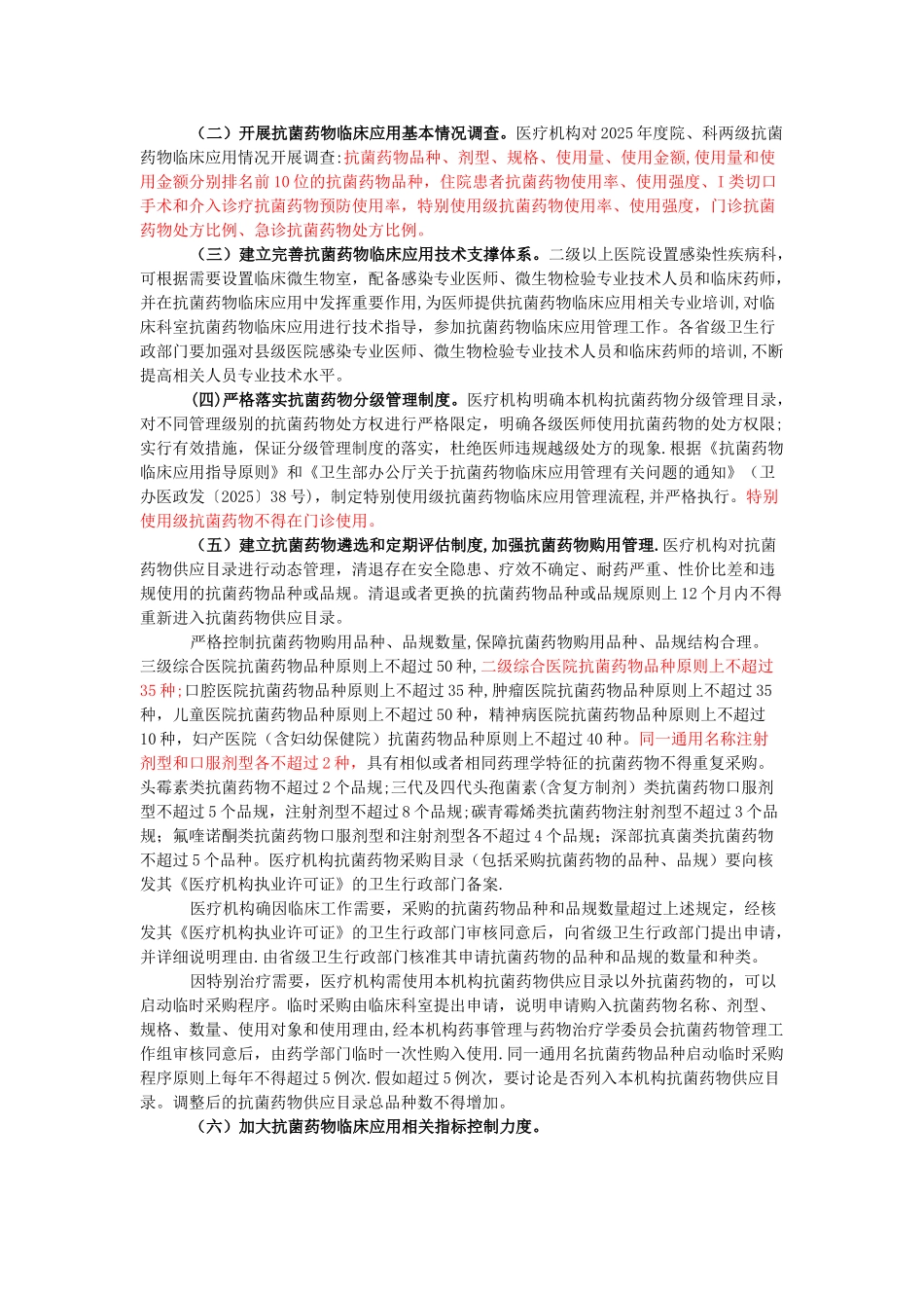 2025年全国抗菌药物临床应用专项整治活动方案_第2页