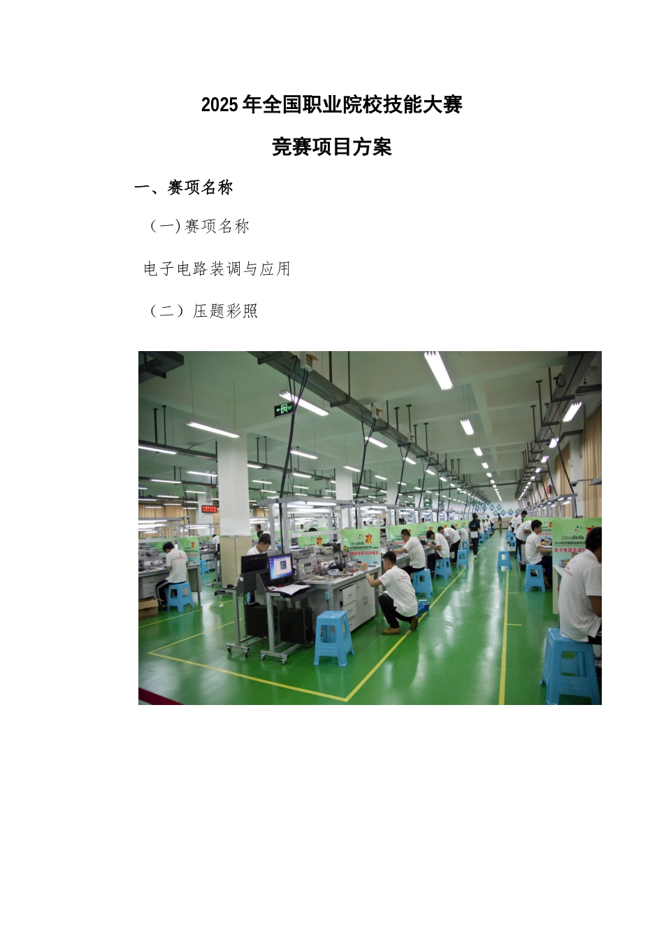 2025年全国职业院校技能大赛电子电路装调与应用_第1页