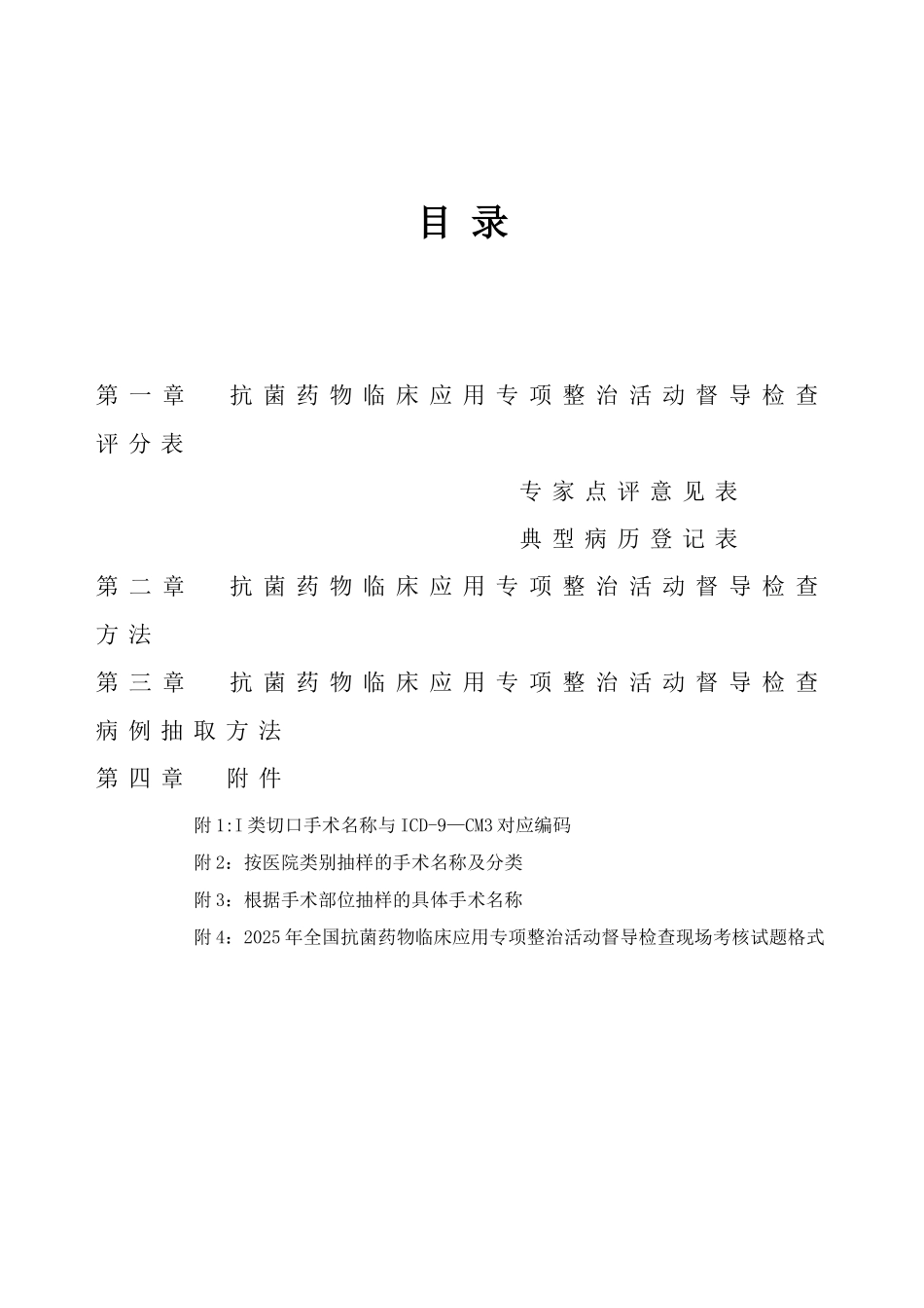 2025年全国抗菌药物临床应用专项整治活动督导检查手册_第2页