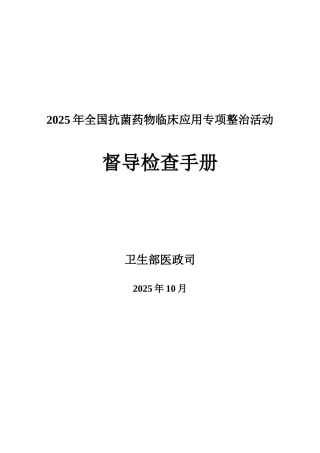 2025年全国抗菌药物临床应用专项整治活动督导检查手册