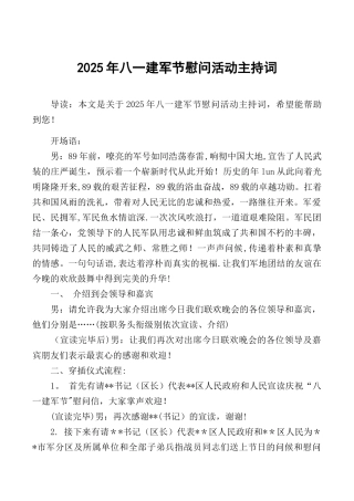 2025年八一建军节慰问活动主持词
