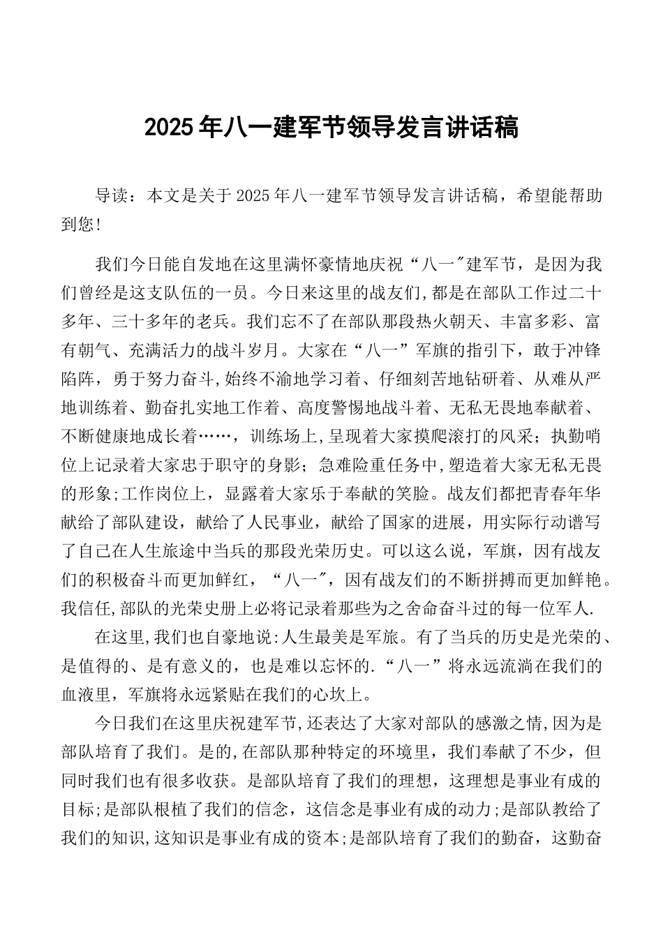 2025年八一建军节领导发言讲话稿_第1页