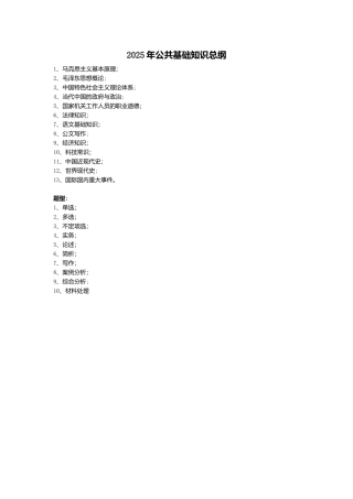 2025年公共基础知识复习资料
