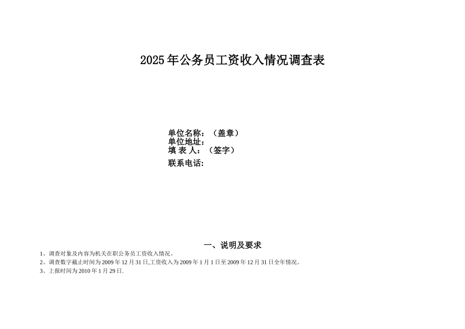 2025年公务员工资收入情况调查表_第1页