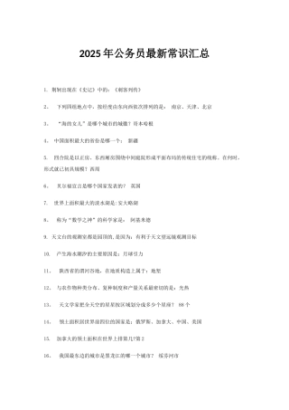 2025年公务员最新常识汇总