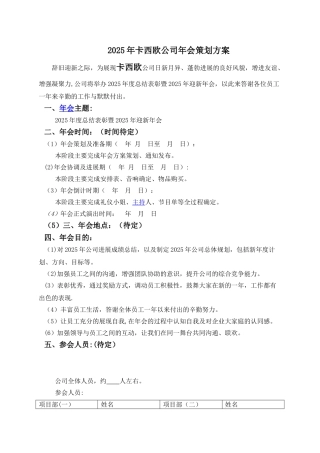 2025年公司年会策划方案