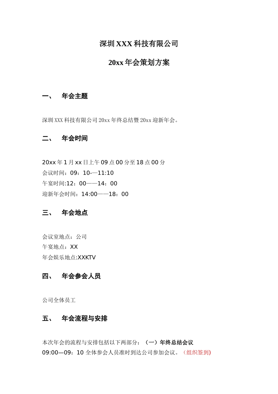 2025年公司年会策划方案1_第1页