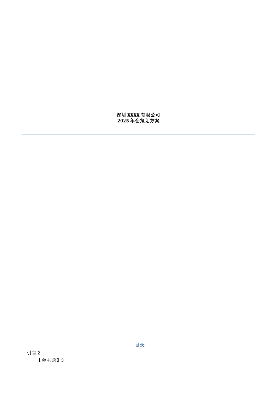 2025年公司年会策划方案3_第1页