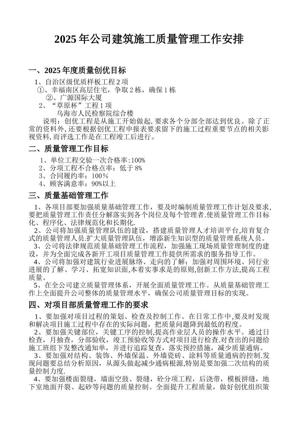 2025年公司建筑施工质量管理工作安排_第1页