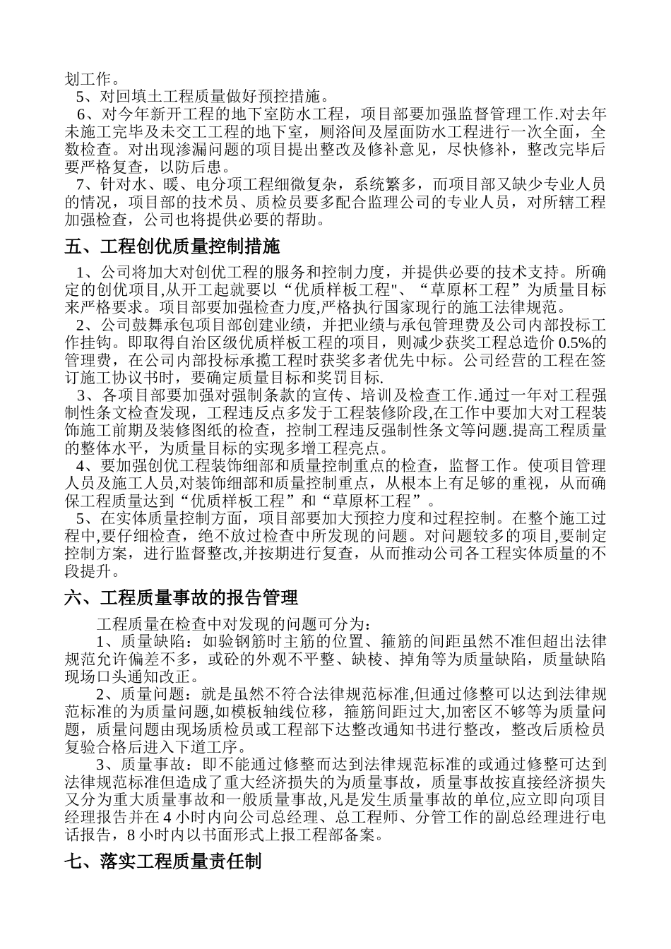 2025年公司建筑施工质量管理工作安排_第2页