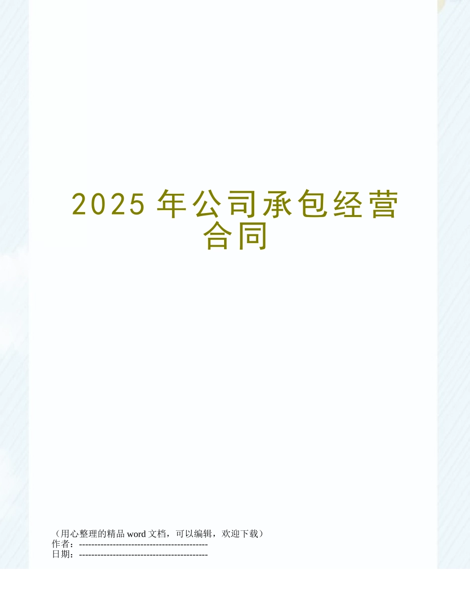 2025年公司承包经营合同_第1页
