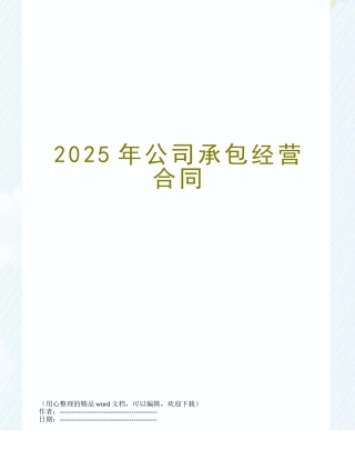 2025年公司承包经营合同