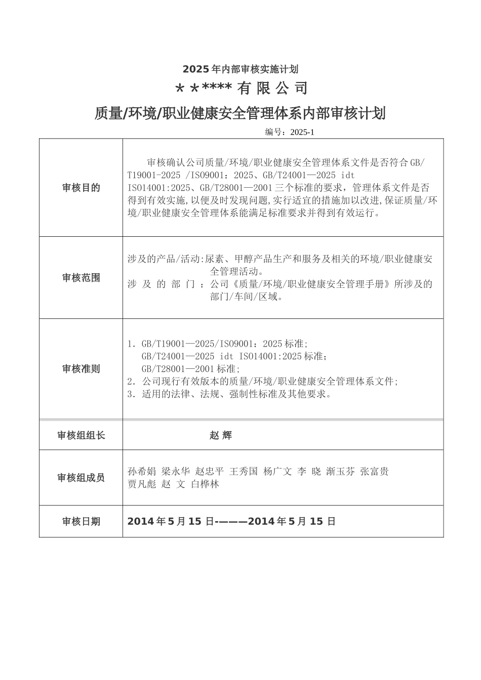 2025年内部审核实施计划_第1页