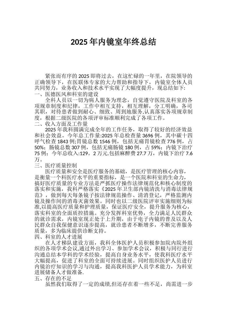 2025年内镜室年终工作总结及2025年工作计划_第1页